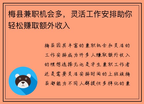 梅县兼职机会多，灵活工作安排助你轻松赚取额外收入