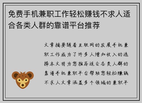 免费手机兼职工作轻松赚钱不求人适合各类人群的靠谱平台推荐