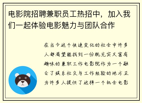 电影院招聘兼职员工热招中，加入我们一起体验电影魅力与团队合作