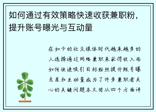 如何通过有效策略快速收获兼职粉，提升账号曝光与互动量
