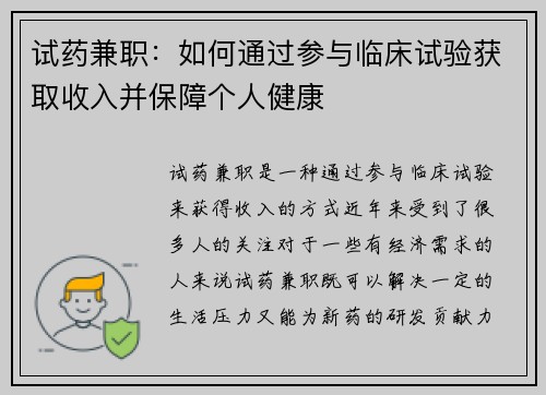 试药兼职：如何通过参与临床试验获取收入并保障个人健康
