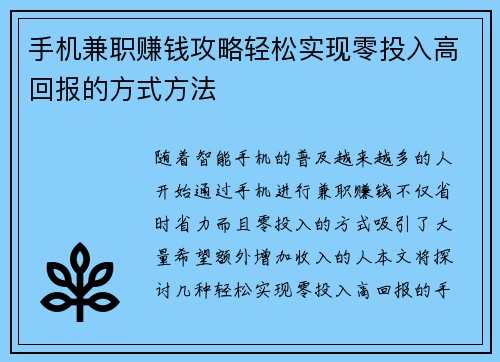 手机兼职赚钱攻略轻松实现零投入高回报的方式方法