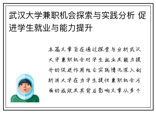 武汉大学兼职机会探索与实践分析 促进学生就业与能力提升
