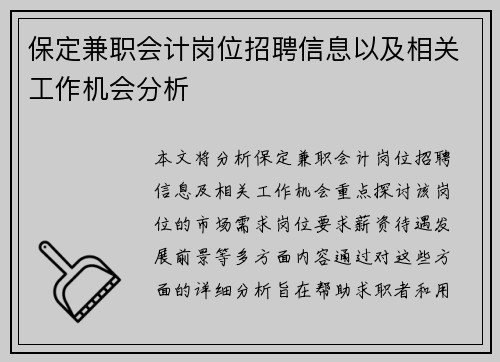 保定兼职会计岗位招聘信息以及相关工作机会分析