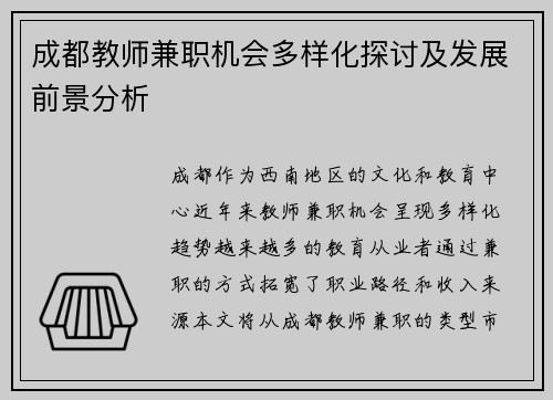 成都教师兼职机会多样化探讨及发展前景分析