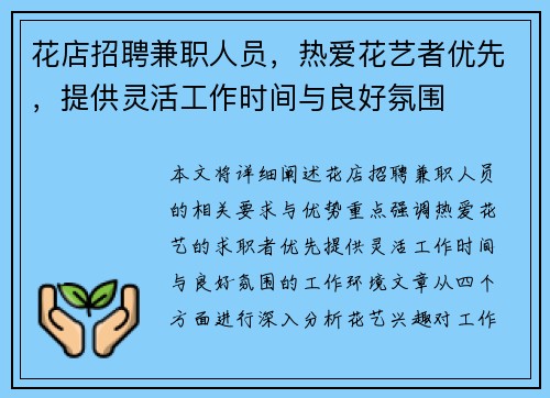 花店招聘兼职人员，热爱花艺者优先，提供灵活工作时间与良好氛围