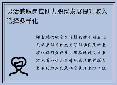 灵活兼职岗位助力职场发展提升收入选择多样化