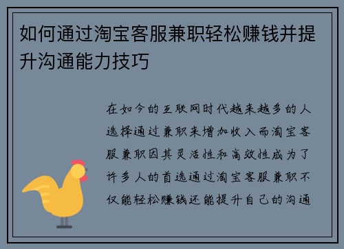 如何通过淘宝客服兼职轻松赚钱并提升沟通能力技巧