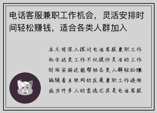 电话客服兼职工作机会，灵活安排时间轻松赚钱，适合各类人群加入