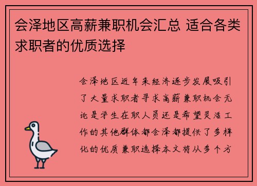 会泽地区高薪兼职机会汇总 适合各类求职者的优质选择