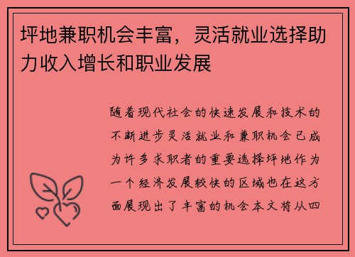 坪地兼职机会丰富，灵活就业选择助力收入增长和职业发展