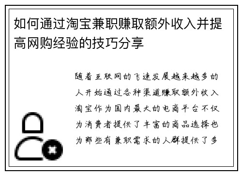 如何通过淘宝兼职赚取额外收入并提高网购经验的技巧分享