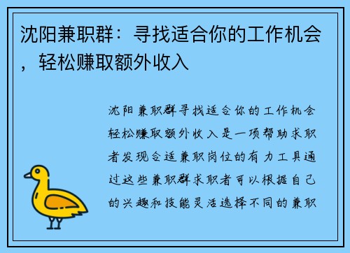 沈阳兼职群：寻找适合你的工作机会，轻松赚取额外收入