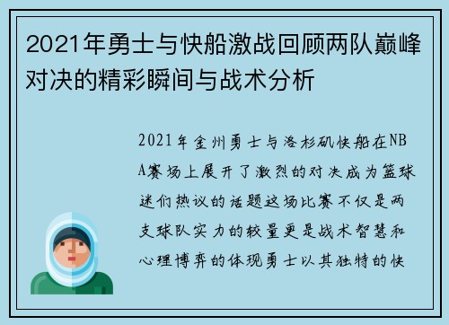 2021年勇士与快船激战回顾两队巅峰对决的精彩瞬间与战术分析