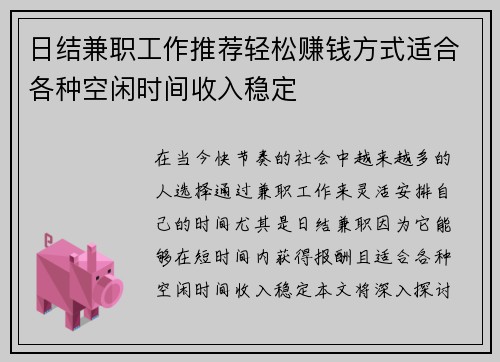 日结兼职工作推荐轻松赚钱方式适合各种空闲时间收入稳定