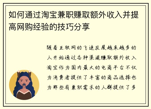 如何通过淘宝兼职赚取额外收入并提高网购经验的技巧分享