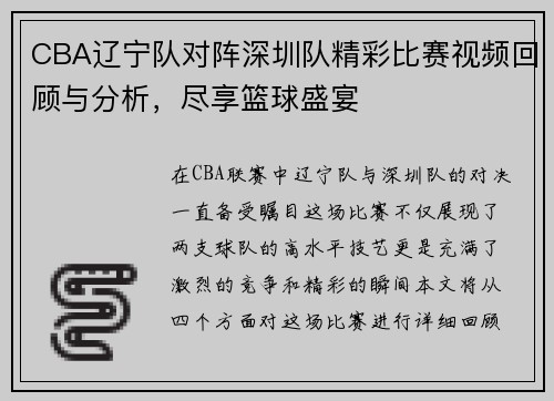 CBA辽宁队对阵深圳队精彩比赛视频回顾与分析，尽享篮球盛宴