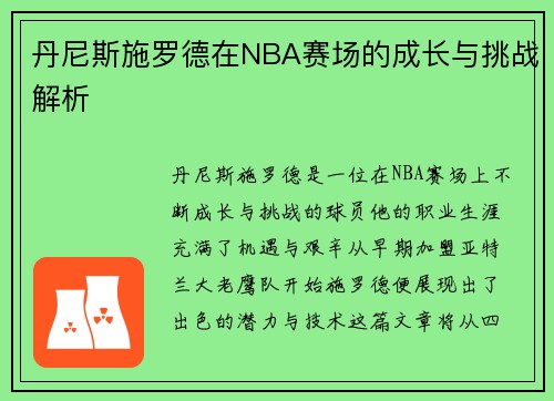 丹尼斯施罗德在NBA赛场的成长与挑战解析