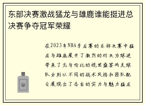 东部决赛激战猛龙与雄鹿谁能挺进总决赛争夺冠军荣耀