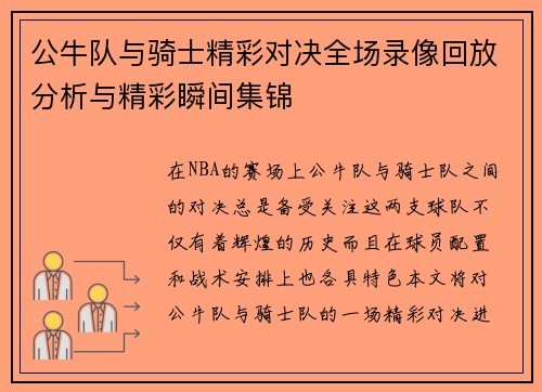 公牛队与骑士精彩对决全场录像回放分析与精彩瞬间集锦