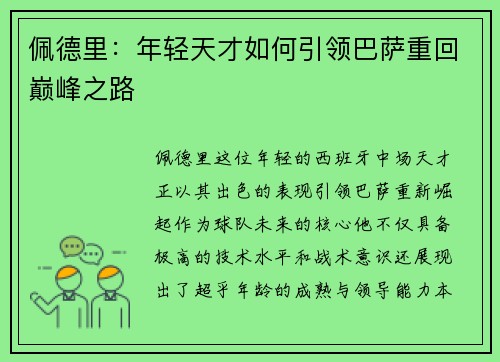 佩德里：年轻天才如何引领巴萨重回巅峰之路