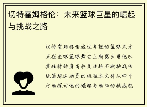 切特霍姆格伦：未来篮球巨星的崛起与挑战之路