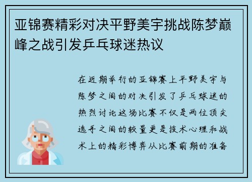 亚锦赛精彩对决平野美宇挑战陈梦巅峰之战引发乒乓球迷热议