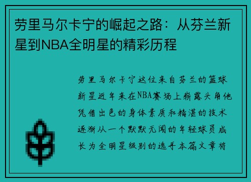 劳里马尔卡宁的崛起之路：从芬兰新星到NBA全明星的精彩历程