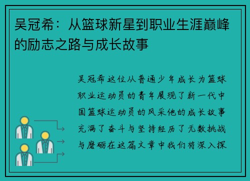吴冠希：从篮球新星到职业生涯巅峰的励志之路与成长故事