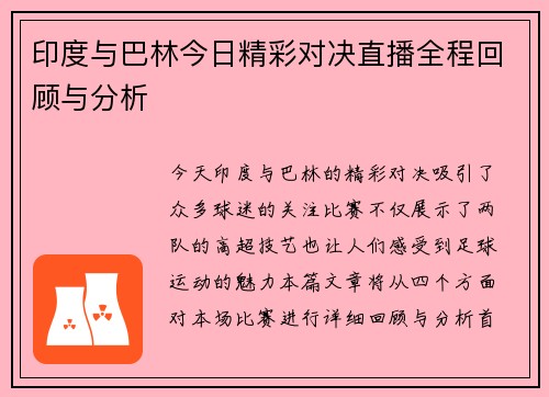 印度与巴林今日精彩对决直播全程回顾与分析