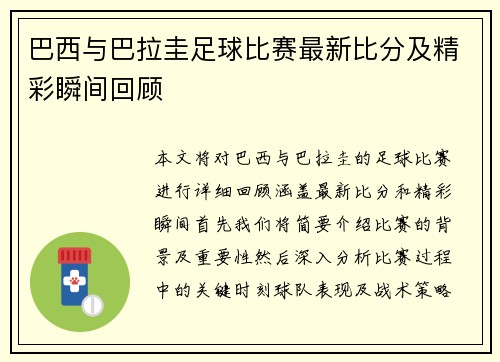 巴西与巴拉圭足球比赛最新比分及精彩瞬间回顾