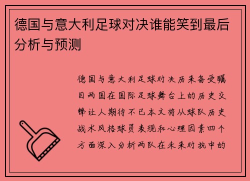 德国与意大利足球对决谁能笑到最后分析与预测