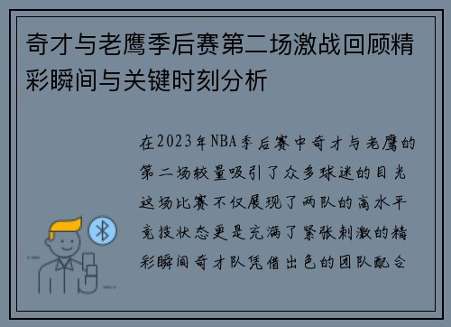 奇才与老鹰季后赛第二场激战回顾精彩瞬间与关键时刻分析