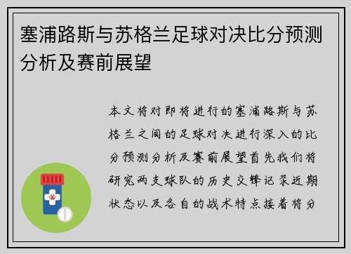 塞浦路斯与苏格兰足球对决比分预测分析及赛前展望