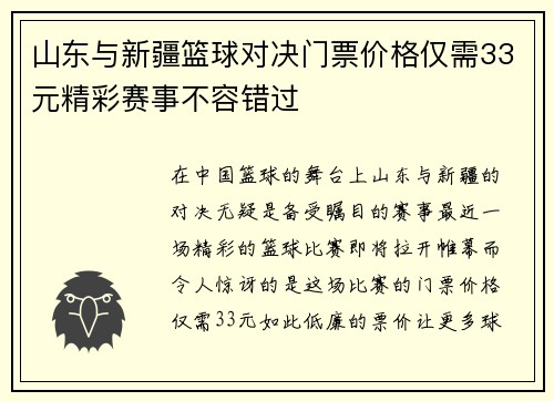 山东与新疆篮球对决门票价格仅需33元精彩赛事不容错过
