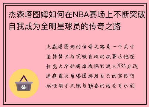杰森塔图姆如何在NBA赛场上不断突破自我成为全明星球员的传奇之路