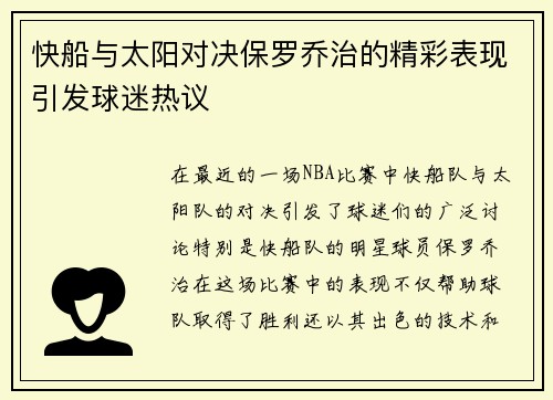快船与太阳对决保罗乔治的精彩表现引发球迷热议