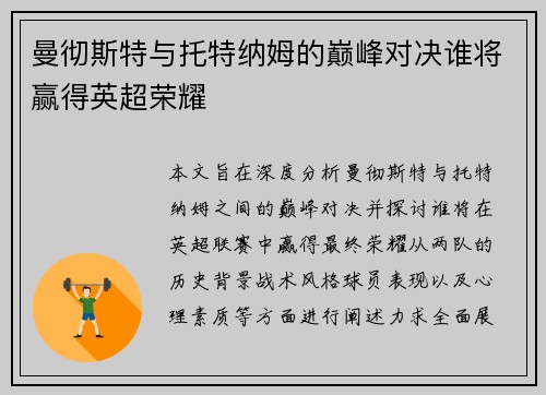 曼彻斯特与托特纳姆的巅峰对决谁将赢得英超荣耀