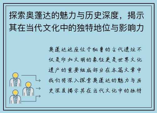 探索奥蓬达的魅力与历史深度，揭示其在当代文化中的独特地位与影响力