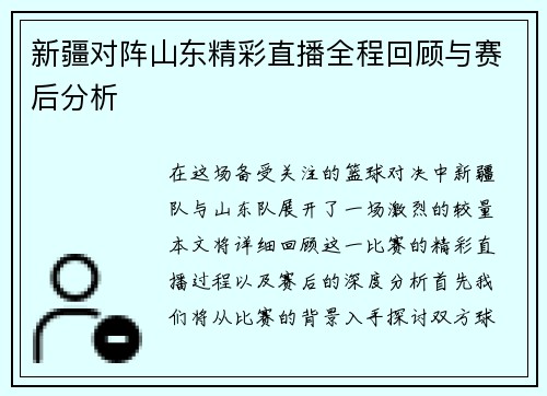 新疆对阵山东精彩直播全程回顾与赛后分析