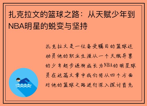 扎克拉文的篮球之路：从天赋少年到NBA明星的蜕变与坚持