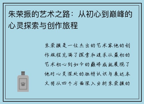 朱荣振的艺术之路：从初心到巅峰的心灵探索与创作旅程
