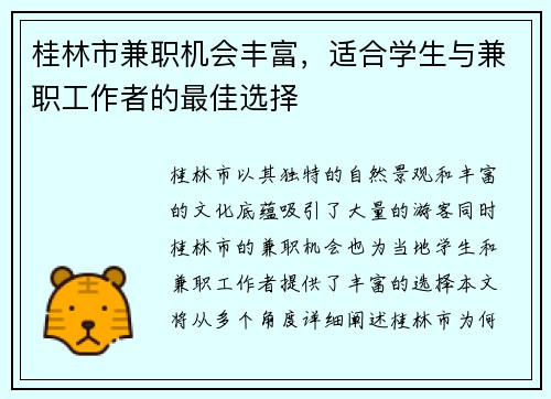 桂林市兼职机会丰富，适合学生与兼职工作者的最佳选择