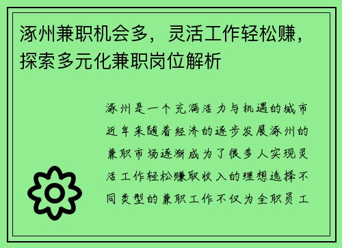 涿州兼职机会多，灵活工作轻松赚，探索多元化兼职岗位解析