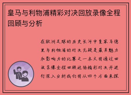 皇马与利物浦精彩对决回放录像全程回顾与分析