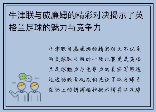 牛津联与威廉姆的精彩对决揭示了英格兰足球的魅力与竞争力