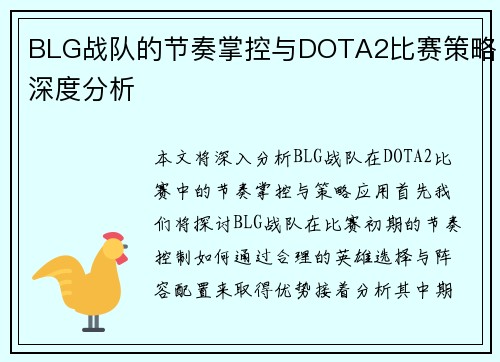 BLG战队的节奏掌控与DOTA2比赛策略深度分析