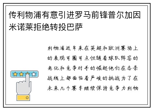 传利物浦有意引进罗马前锋普尔加因米诺莱拒绝转投巴萨
