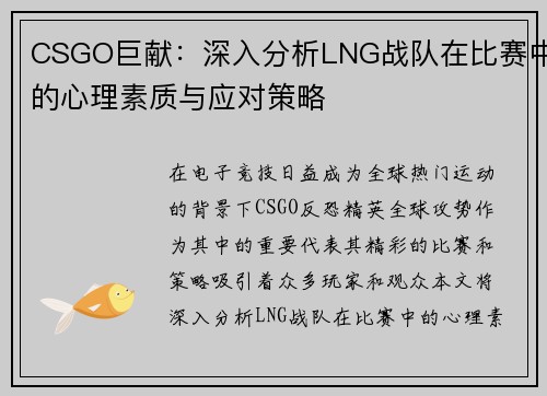 CSGO巨献：深入分析LNG战队在比赛中的心理素质与应对策略
