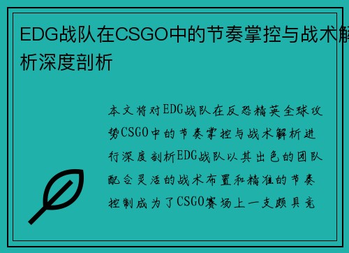 EDG战队在CSGO中的节奏掌控与战术解析深度剖析